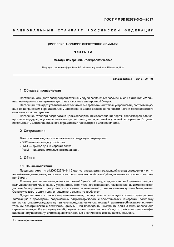 Страница 5 ГОСТ Р МЭК 62679-3-2-2017