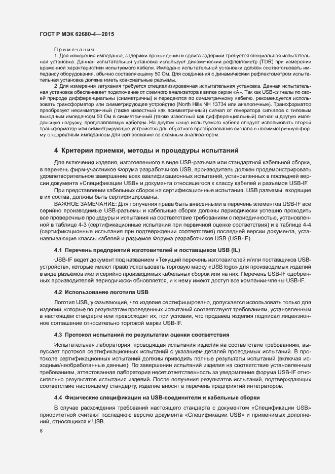 Страница 14 ГОСТ Р МЭК 62680-4-2015