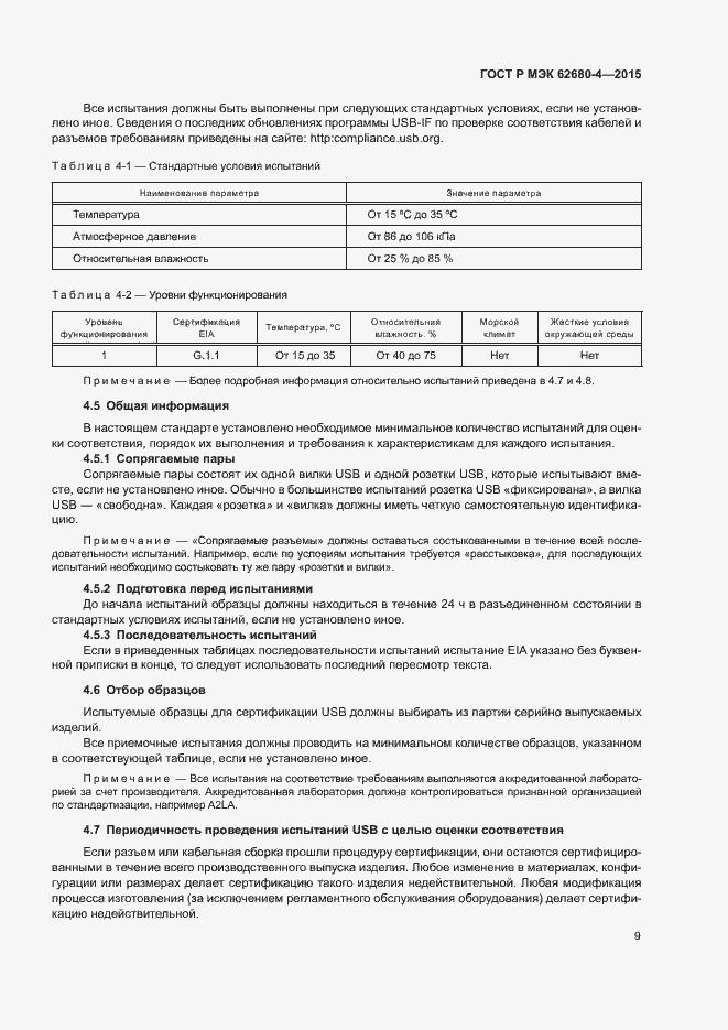 Страница 15 ГОСТ Р МЭК 62680-4-2015