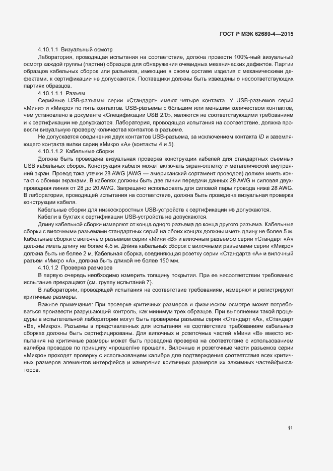 Страница 17 ГОСТ Р МЭК 62680-4-2015