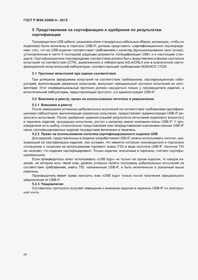 Страница 26 ГОСТ Р МЭК 62680-4-2015