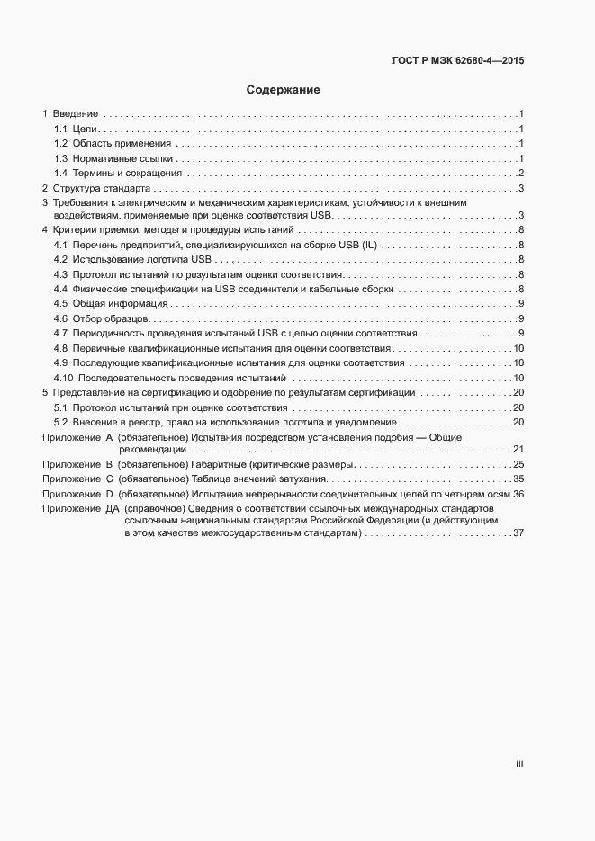 Страница 3 ГОСТ Р МЭК 62680-4-2015