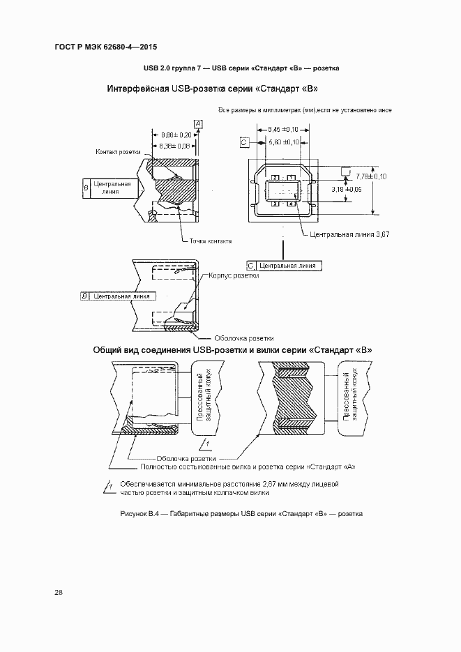 Страница 34 ГОСТ Р МЭК 62680-4-2015