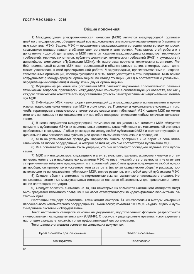 Страница 4 ГОСТ Р МЭК 62680-4-2015