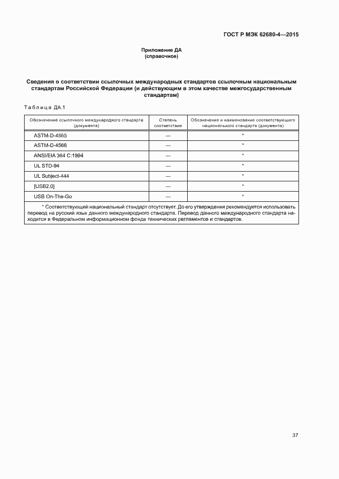 Страница 43 ГОСТ Р МЭК 62680-4-2015