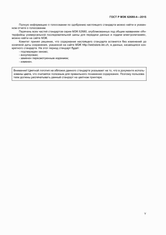 Страница 5 ГОСТ Р МЭК 62680-4-2015