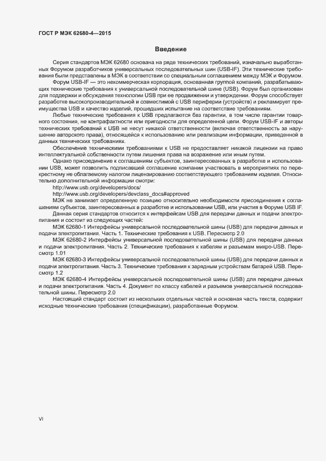 Страница 6 ГОСТ Р МЭК 62680-4-2015