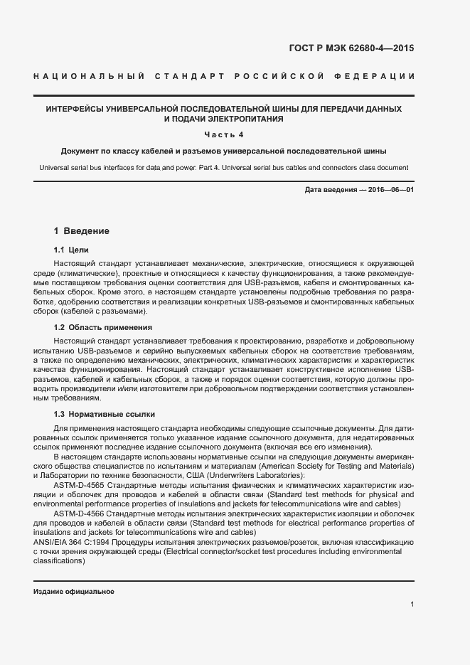 Страница 7 ГОСТ Р МЭК 62680-4-2015
