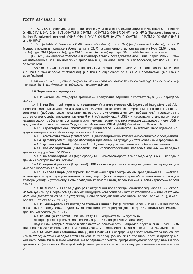 Страница 8 ГОСТ Р МЭК 62680-4-2015