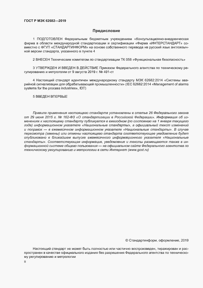Страница 2 ГОСТ Р МЭК 62682-2019