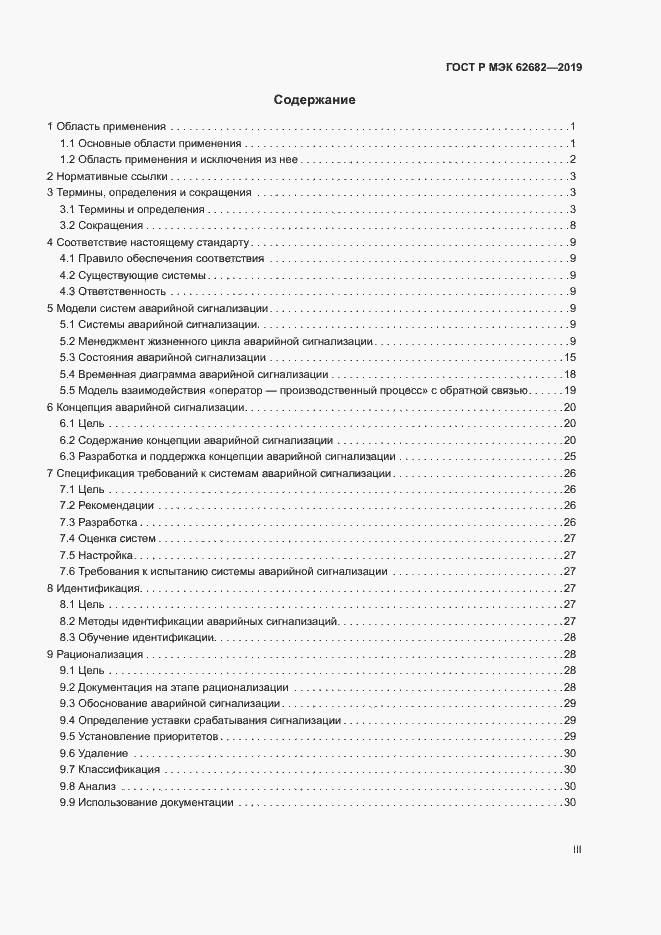 Страница 3 ГОСТ Р МЭК 62682-2019