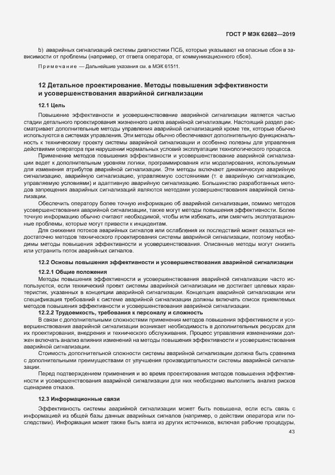 Страница 49 ГОСТ Р МЭК 62682-2019