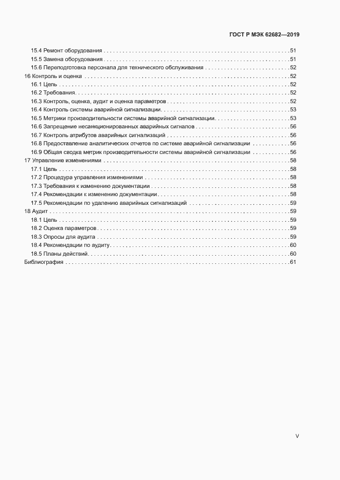 Страница 5 ГОСТ Р МЭК 62682-2019