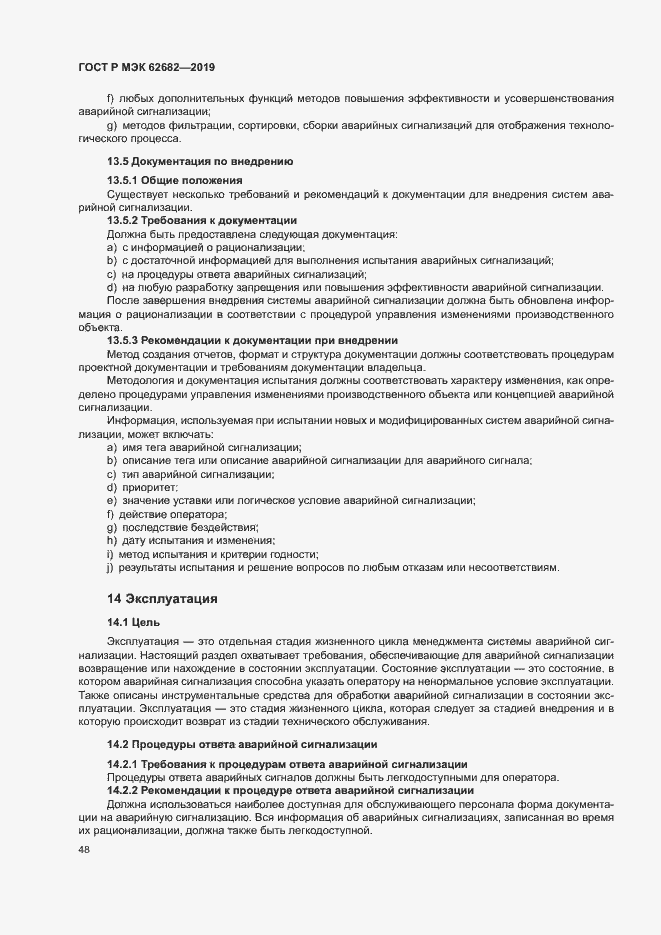 Страница 54 ГОСТ Р МЭК 62682-2019