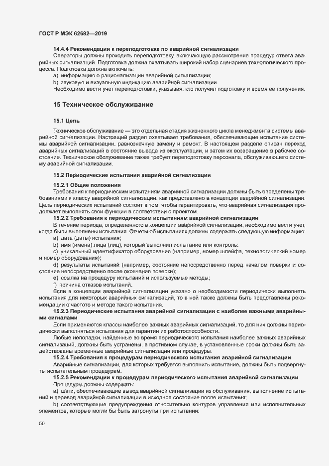 Страница 56 ГОСТ Р МЭК 62682-2019