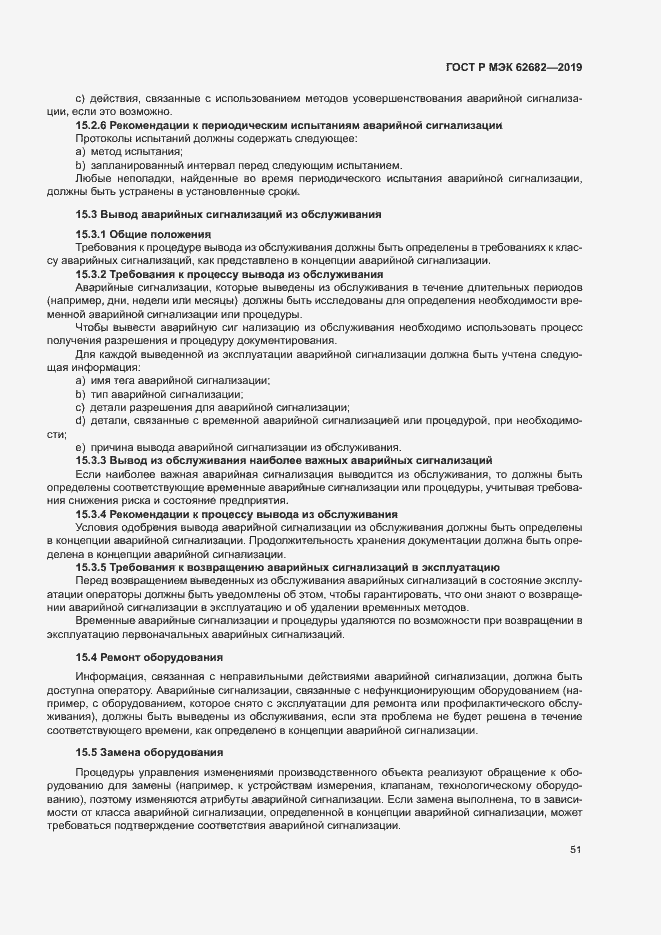 Страница 57 ГОСТ Р МЭК 62682-2019