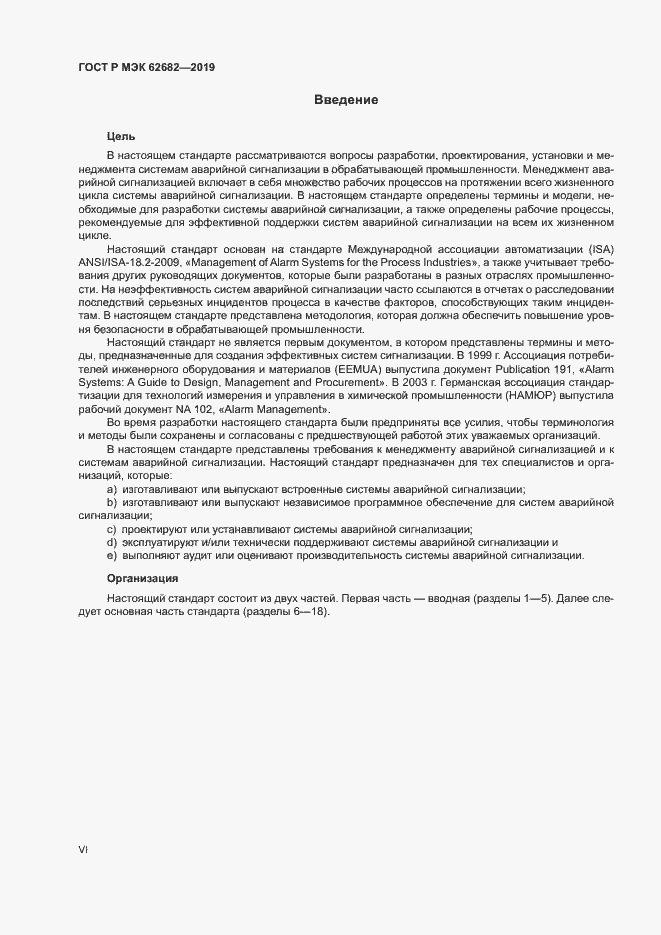 Страница 6 ГОСТ Р МЭК 62682-2019
