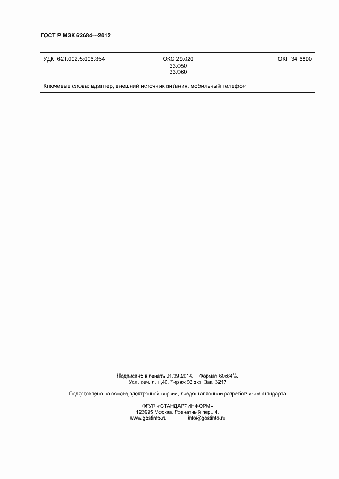 Страница 11 ГОСТ Р МЭК 62684-2012