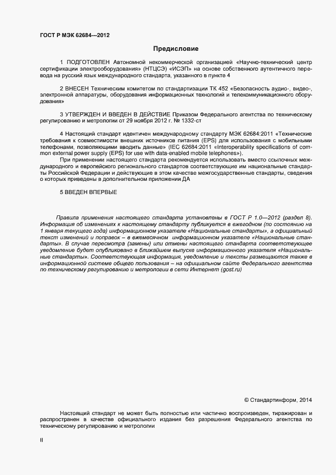 Страница 2 ГОСТ Р МЭК 62684-2012