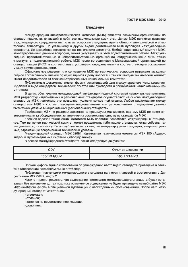 Страница 3 ГОСТ Р МЭК 62684-2012