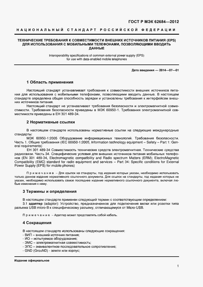 Страница 4 ГОСТ Р МЭК 62684-2012