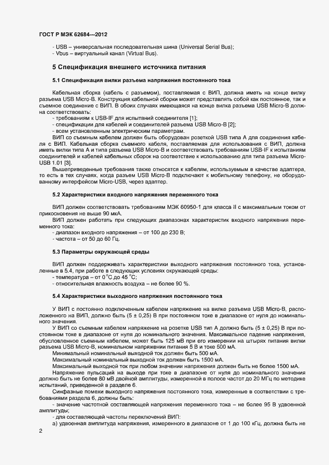 Страница 5 ГОСТ Р МЭК 62684-2012