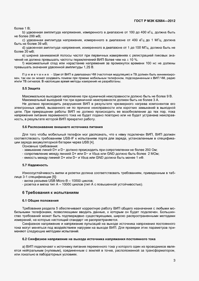 Страница 6 ГОСТ Р МЭК 62684-2012