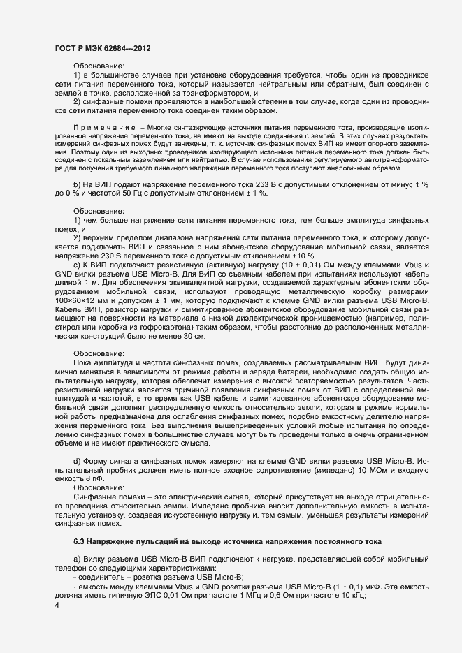 Страница 7 ГОСТ Р МЭК 62684-2012