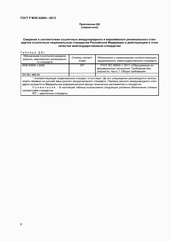 Страница 9 ГОСТ Р МЭК 62684-2012