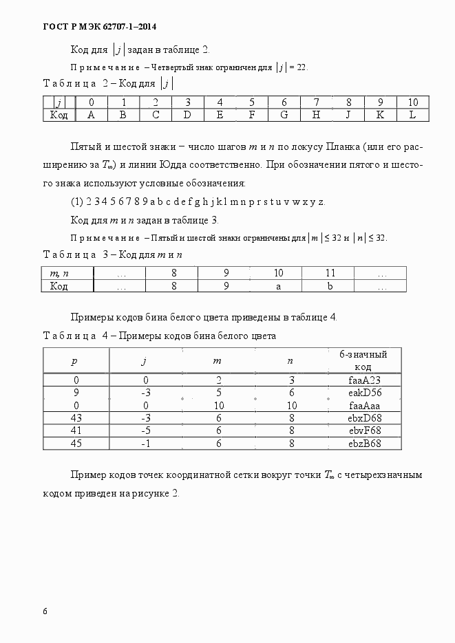 Страница 10 ГОСТ Р МЭК 62707-1-2014