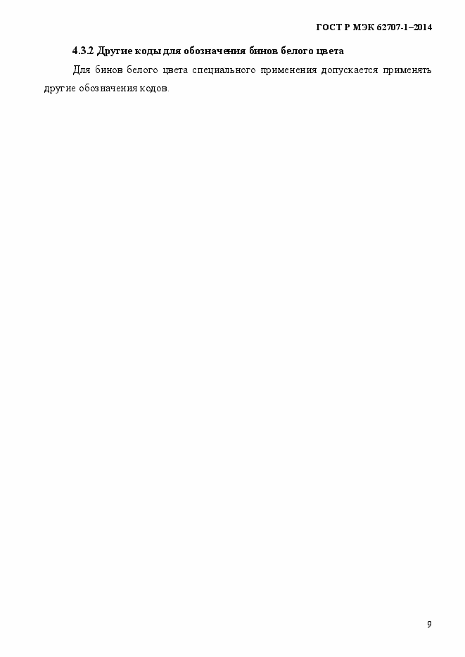 Страница 13 ГОСТ Р МЭК 62707-1-2014