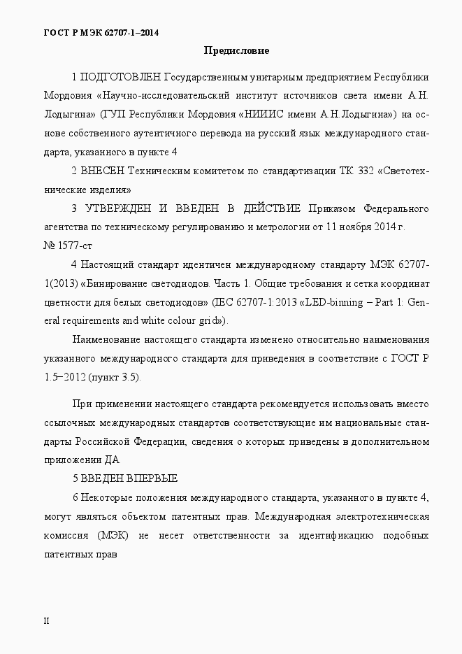 Страница 2 ГОСТ Р МЭК 62707-1-2014