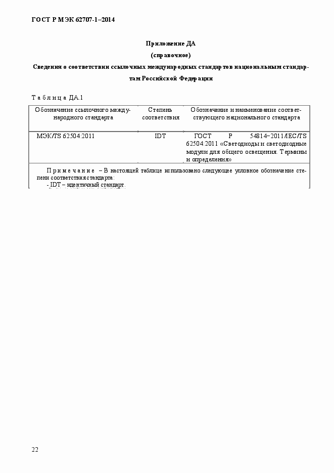 Страница 26 ГОСТ Р МЭК 62707-1-2014