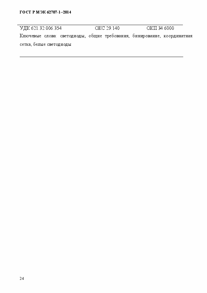 Страница 28 ГОСТ Р МЭК 62707-1-2014