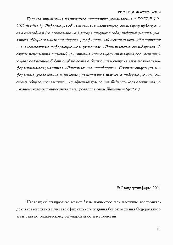 Страница 3 ГОСТ Р МЭК 62707-1-2014