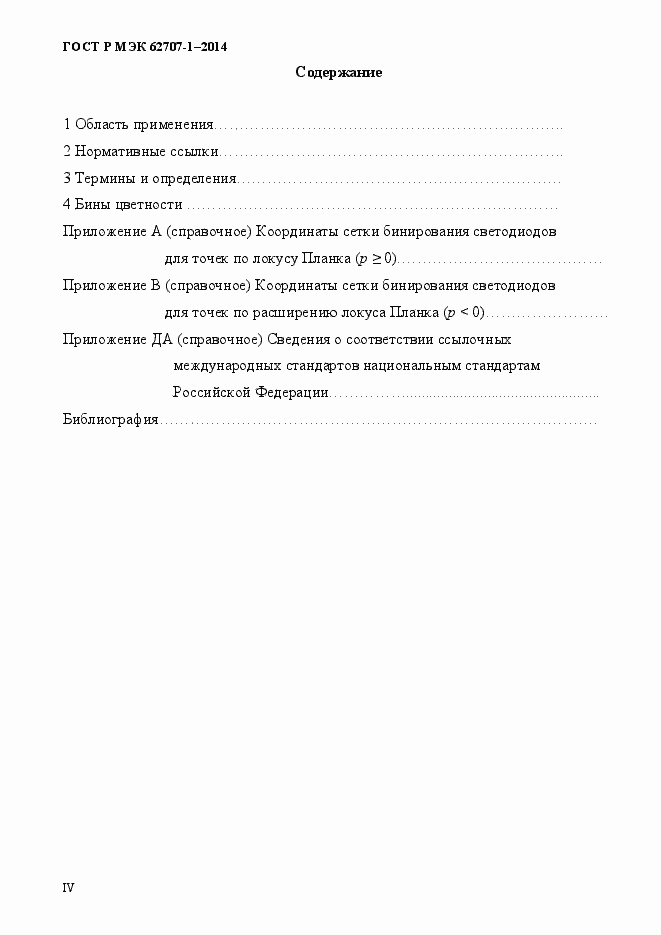 Страница 4 ГОСТ Р МЭК 62707-1-2014