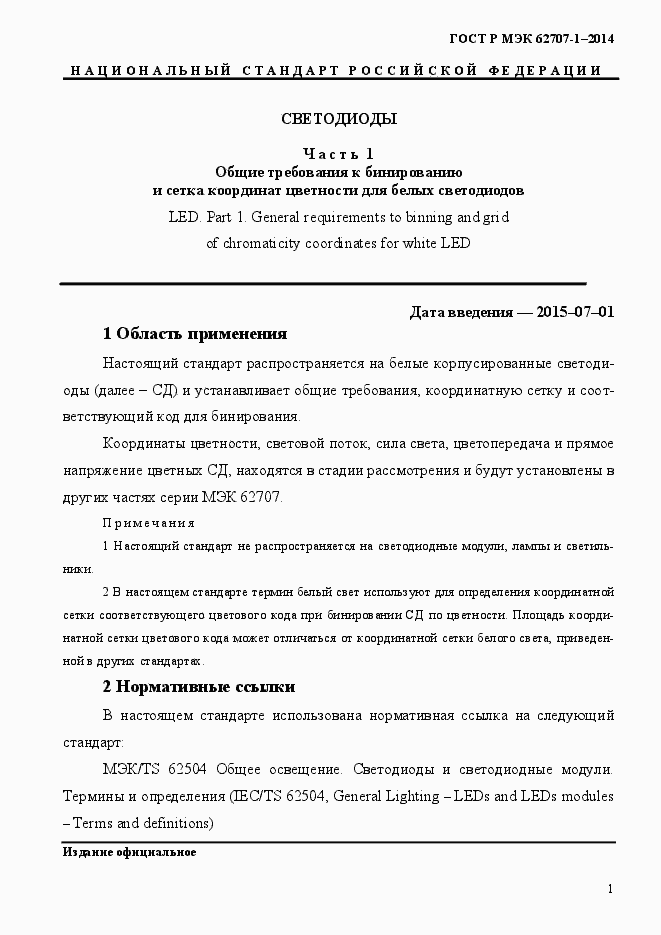 Страница 5 ГОСТ Р МЭК 62707-1-2014