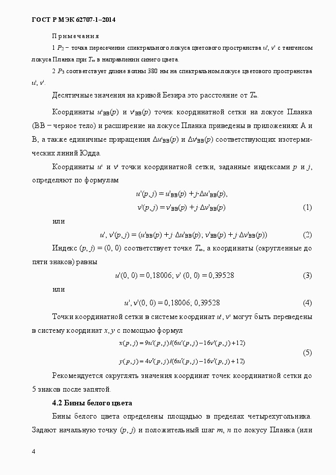 Страница 8 ГОСТ Р МЭК 62707-1-2014