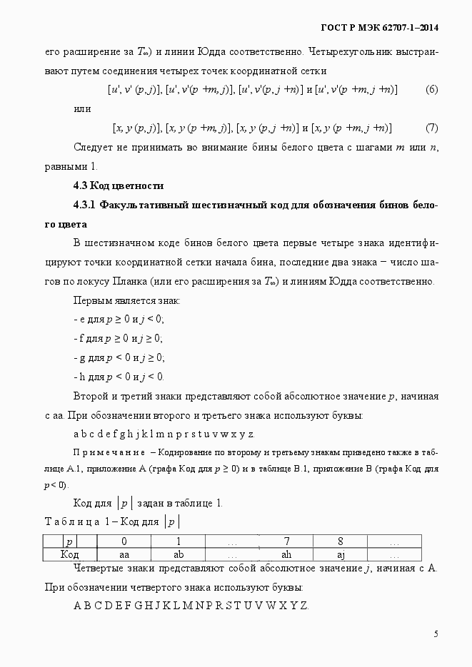 Страница 9 ГОСТ Р МЭК 62707-1-2014