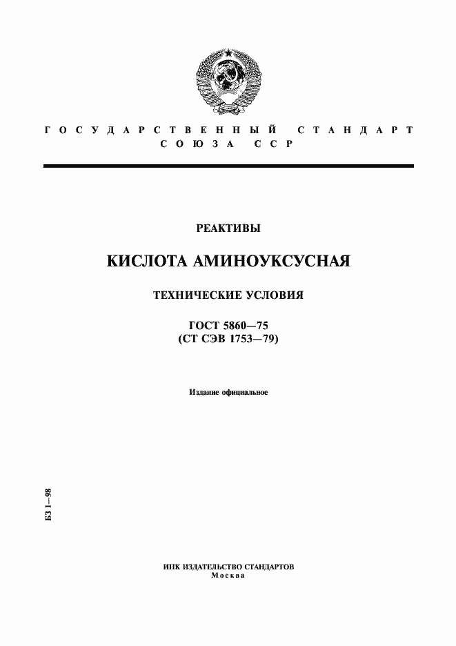 Страница 1 ГОСТ 5860-75