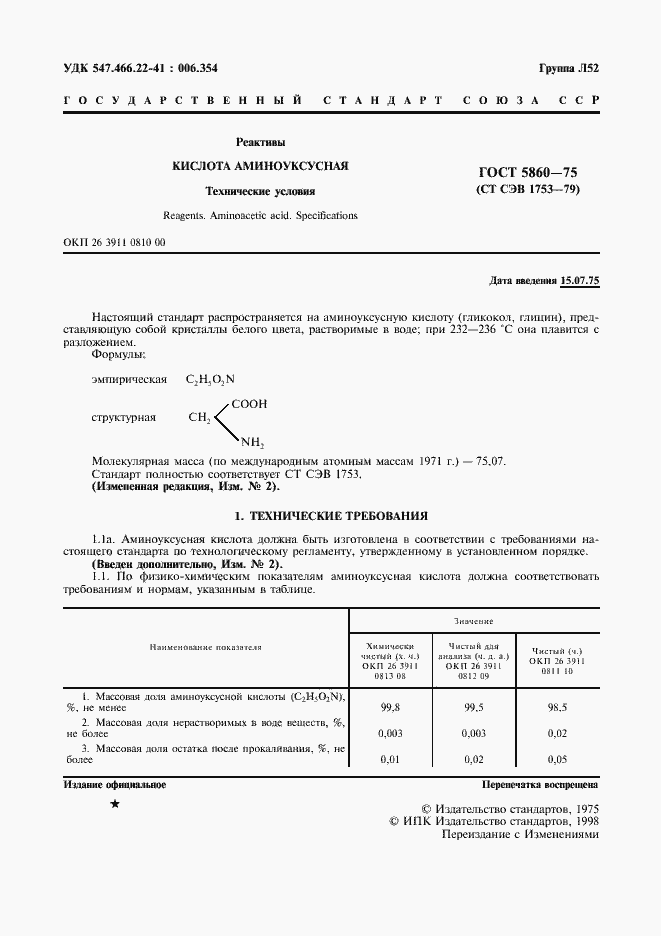 Страница 2 ГОСТ 5860-75