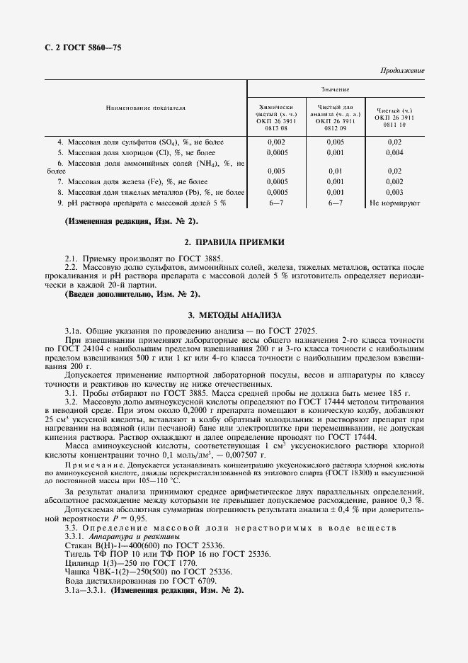 Страница 3 ГОСТ 5860-75