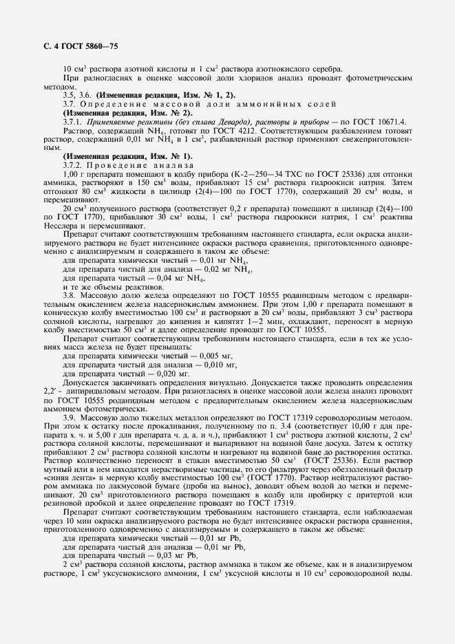 Страница 5 ГОСТ 5860-75