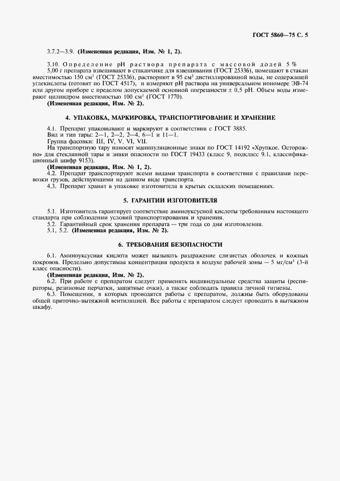 Страница 6 ГОСТ 5860-75