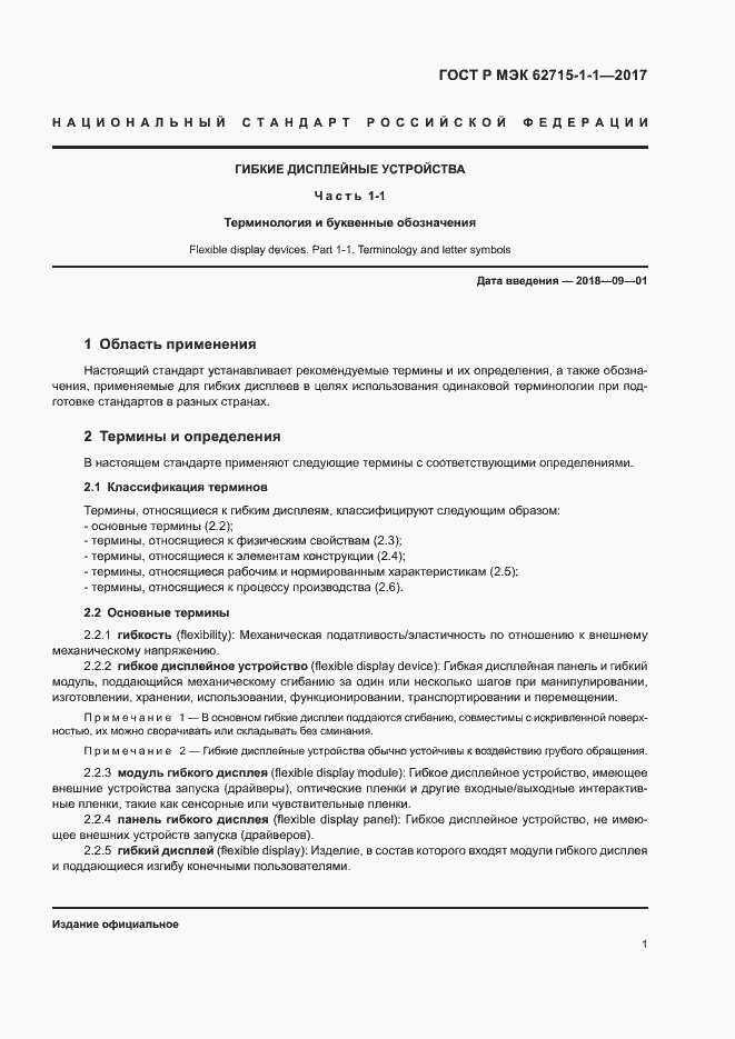 Страница 5 ГОСТ Р МЭК 62715-1-1-2017