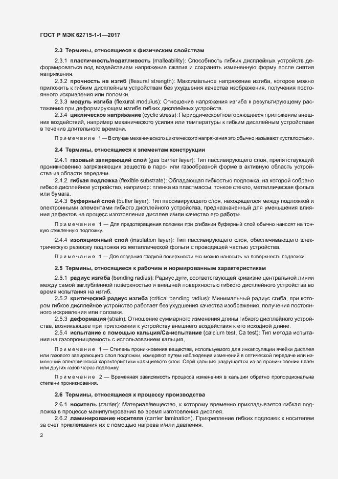 Страница 6 ГОСТ Р МЭК 62715-1-1-2017