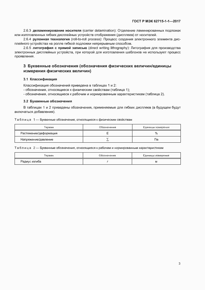 Страница 7 ГОСТ Р МЭК 62715-1-1-2017