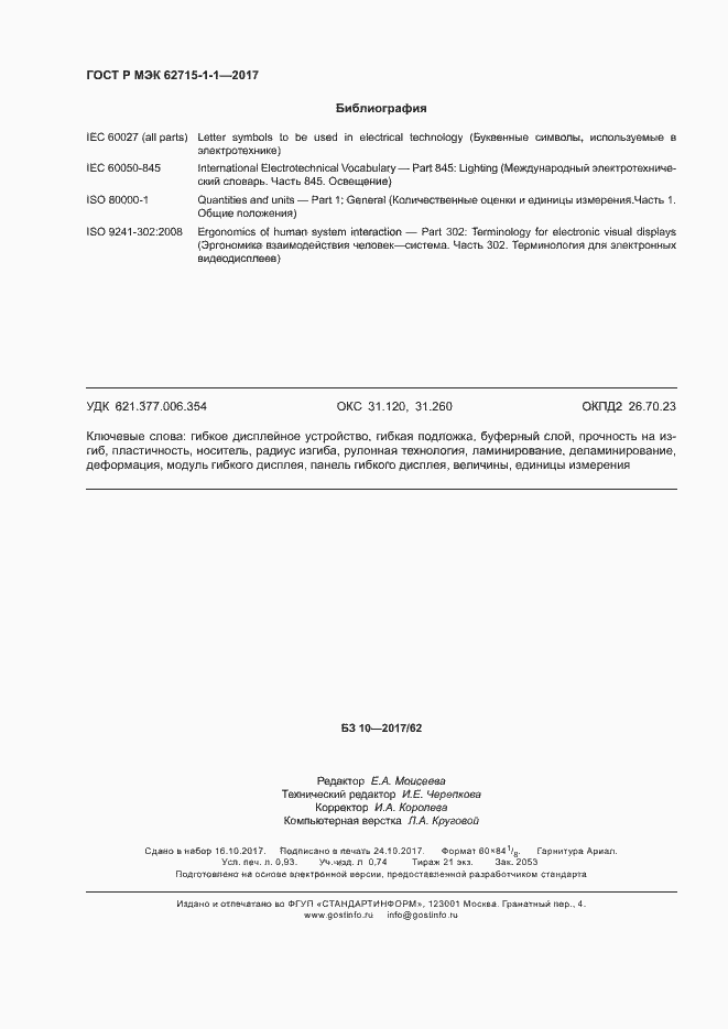 Страница 8 ГОСТ Р МЭК 62715-1-1-2017