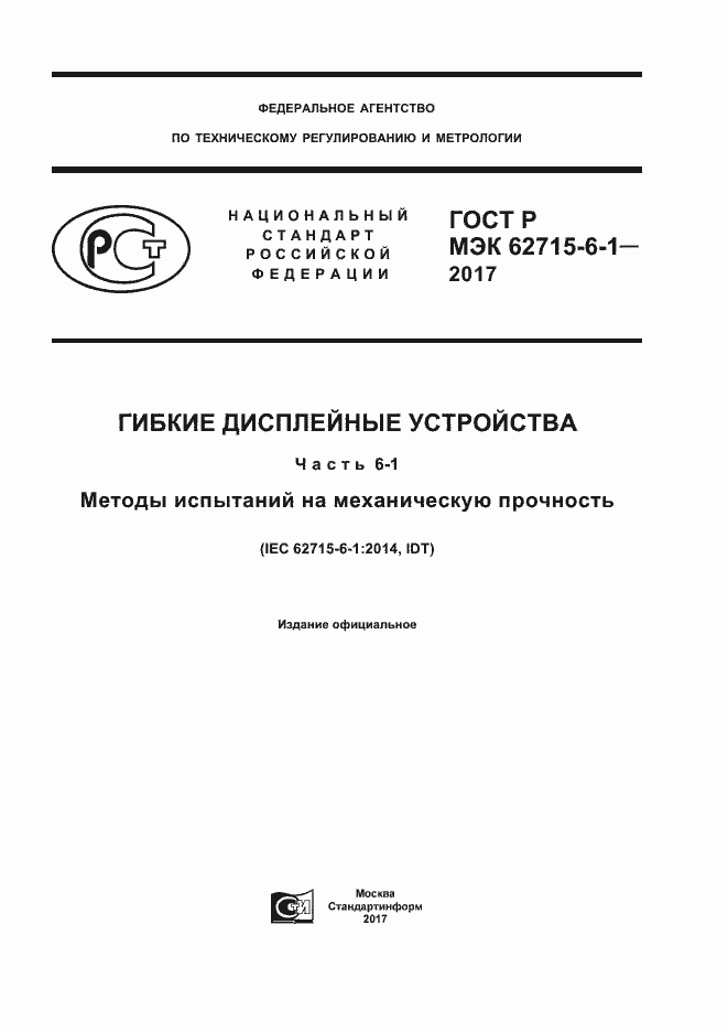 Страница 1 ГОСТ Р МЭК 62715-6-1-2017