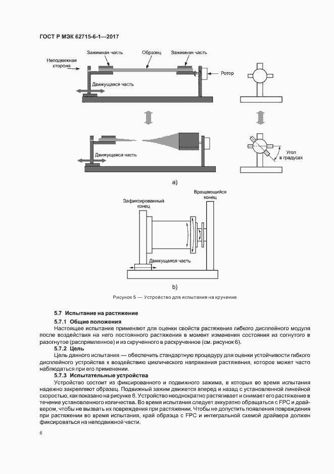 Страница 10 ГОСТ Р МЭК 62715-6-1-2017